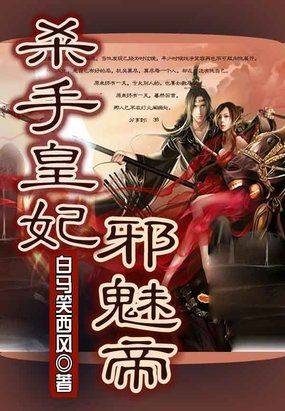 杀手皇妃邪魅帝