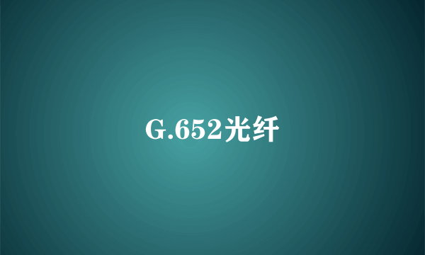 G.652光纤