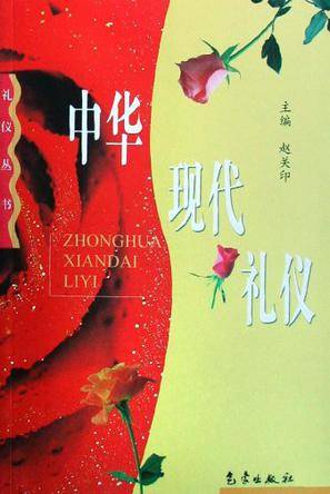 中华现代礼仪