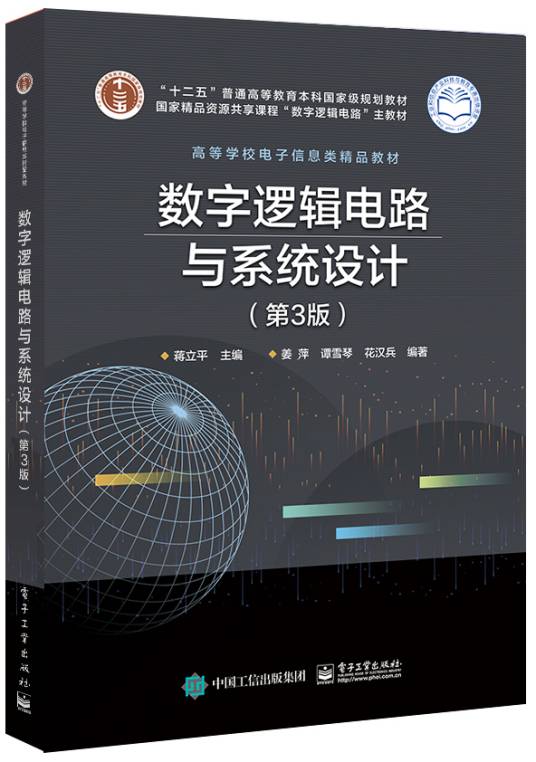 数字逻辑电路与系统设计(第3版)