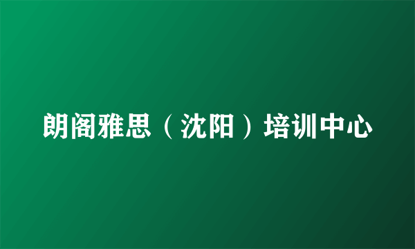 朗阁雅思(沈阳)培训中心