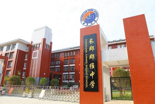 长郡郡维中学