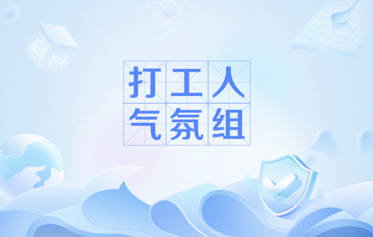 打工人气氛组