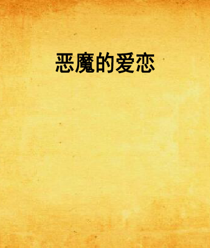 恶魔的爱恋（晓寒无爱创造的网络小说）