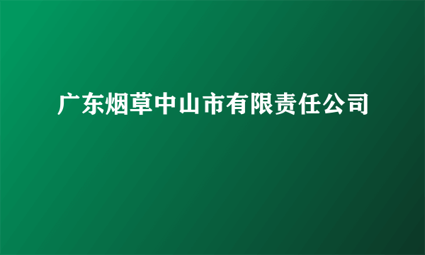 广东烟草中山市有限责任公司
