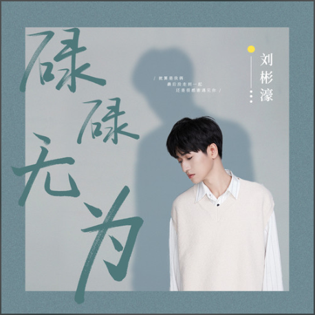 碌碌无为（刘彬濠演唱歌曲）