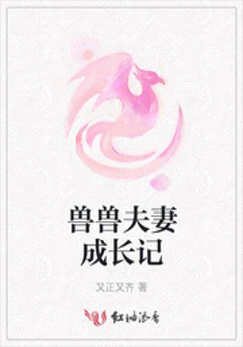 兽兽夫妻成长记