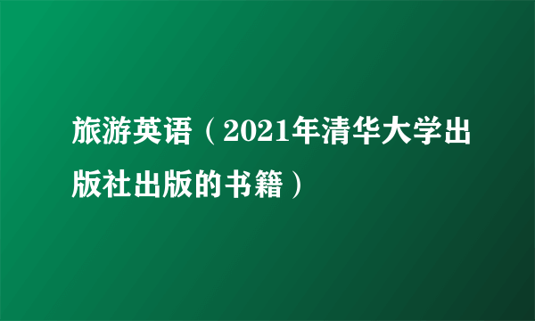 旅游英语（2021年清华大学出版社出版的书籍）