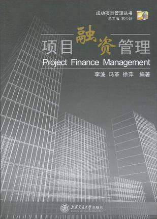 项目融资管理