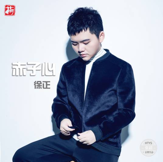 赤子心（徐正演唱歌曲）