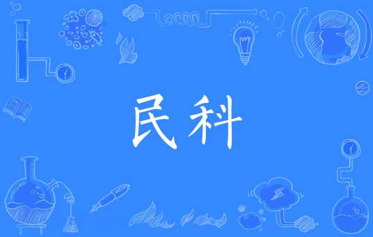 民科