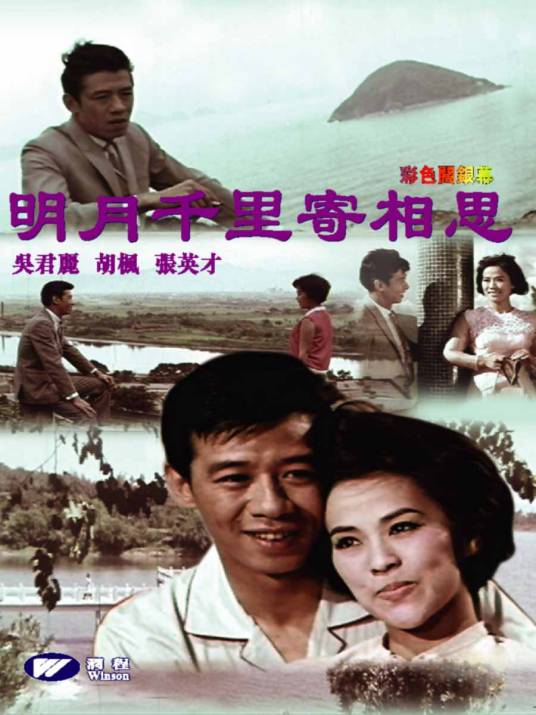 明月千里寄相思(1967年关志坚执导电影)