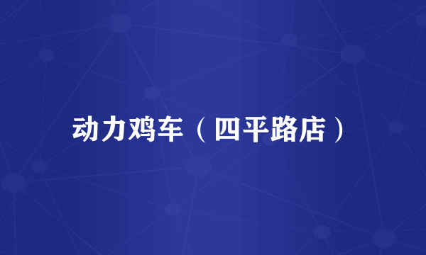 动力鸡车（四平路店）