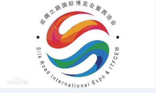 第五届丝绸之路国际博览会