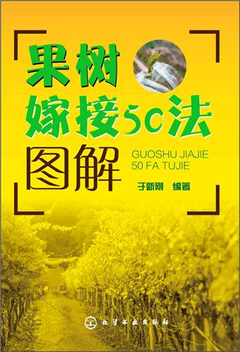 果树嫁接50法图解