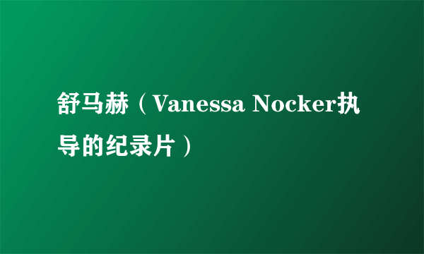 舒马赫（Vanessa Nocker执导的纪录片）