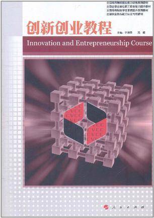 创新创业教程（2011年人民出版社出版的图书）