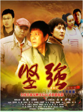 坚强（2010年刘烈雄执导电影）