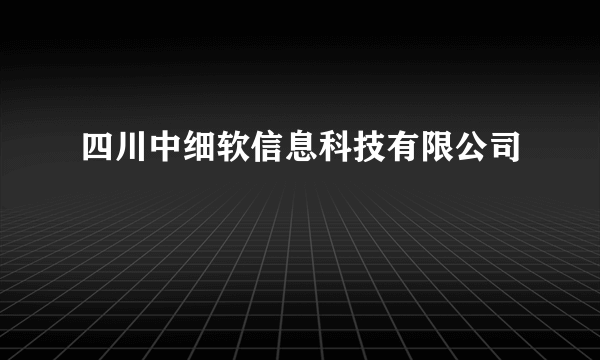 四川中细软信息科技有限公司
