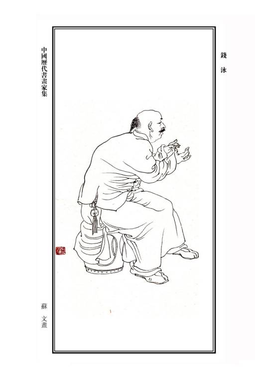 钱泳（清中后期作家、书法家、学者）