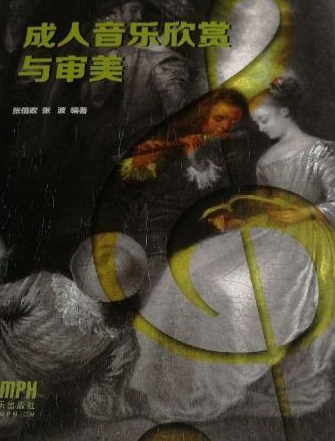 成人音乐欣赏与审美