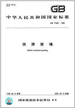 中华人民共和国国家标准:防弹玻璃