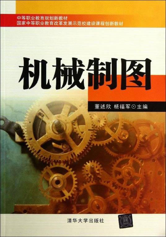 机械制图(2013年董述欣、杨福军编写,清华大学出版社出版的图书)