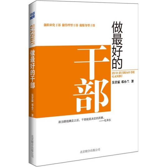 做最好的干部(2012年北京联合出版社出版的图书)
