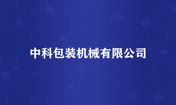 中科包装机械有限公司