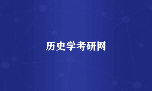 历史学考研网