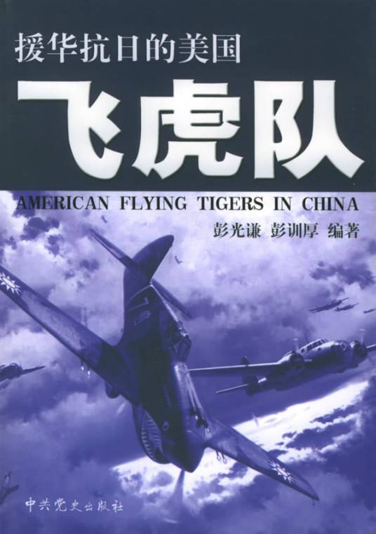 援华抗日的美国飞虎队