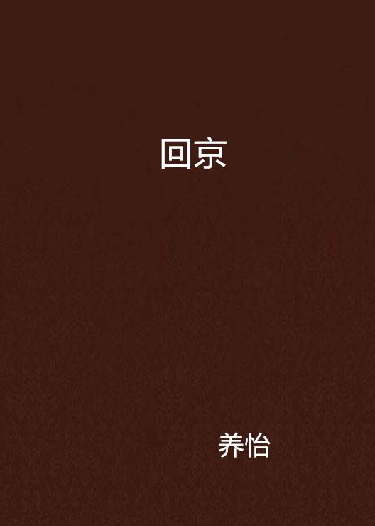 回京