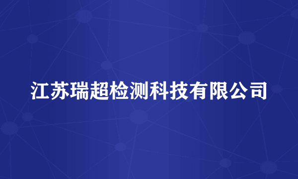 江苏瑞超检测科技有限公司