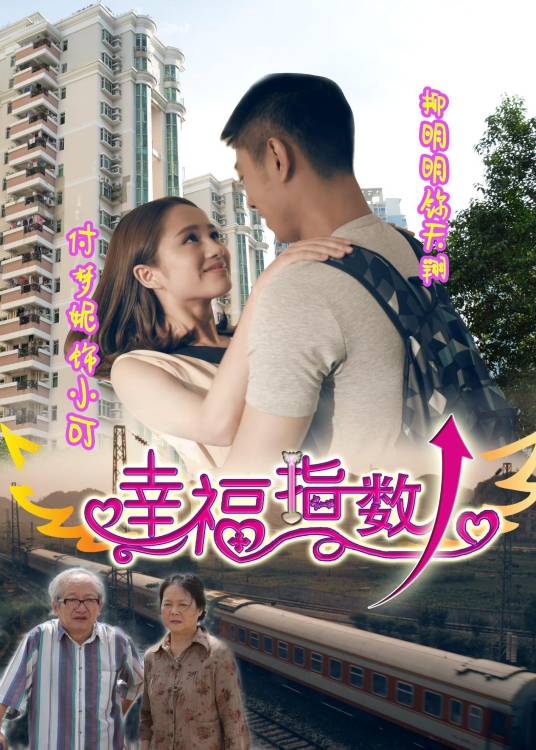 幸福指数（付梦妮主演微电影）