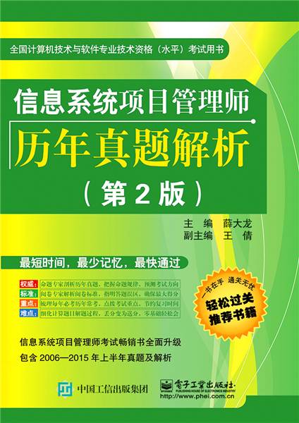 信息系统项目管理师历年真题解析(第2版)