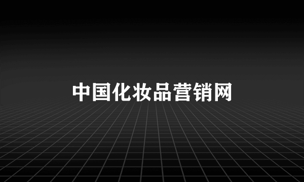 中国化妆品营销网