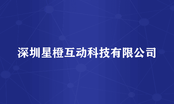深圳星橙互动科技有限公司