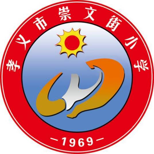 孝义市崇文街小学