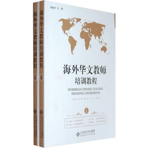 海外华文教师培训教程