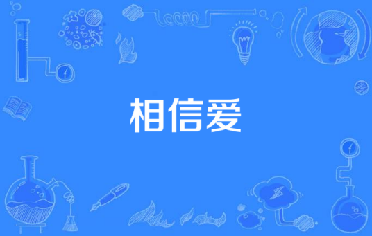 相信爱（电视连续剧）