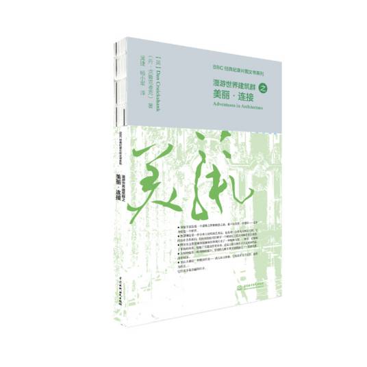 漫游世界建筑群之美丽·连接
