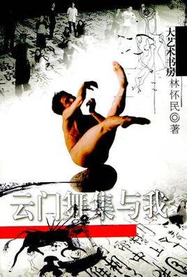 云门舞集与我