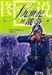 十九世纪的战争