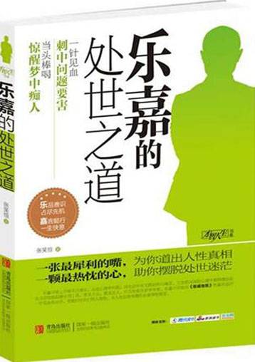 乐嘉的处世之道