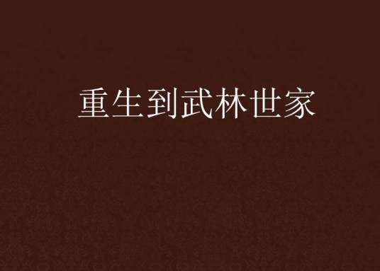 重生到武林世家