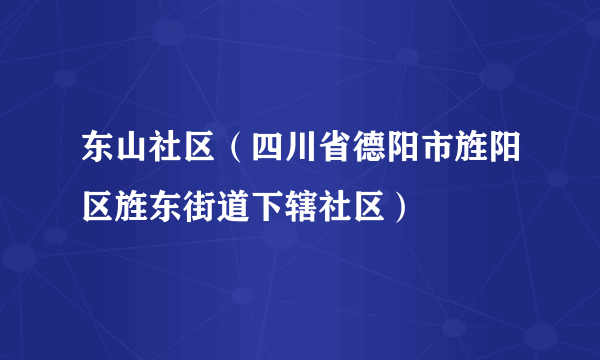 东山社区(四川省德阳市旌阳区旌东街道下辖社区)