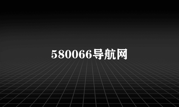 580066导航网