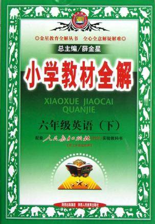 六年级英语(下)(2011年陕西人教出版社出版的图书)