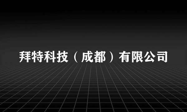 拜特科技（成都）有限公司