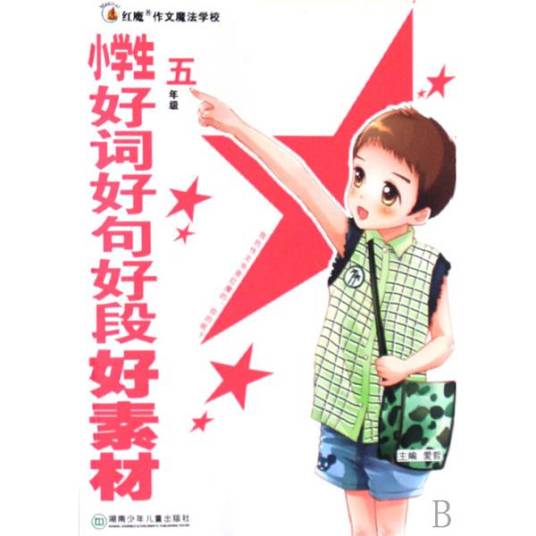 小学生好词好句好段好素材全集